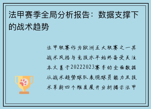 法甲赛季全局分析报告：数据支撑下的战术趋势