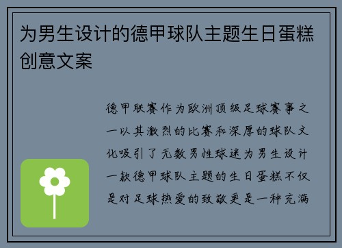 为男生设计的德甲球队主题生日蛋糕创意文案