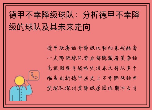 德甲不幸降级球队：分析德甲不幸降级的球队及其未来走向